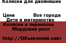 Коляска для двойняшек › Цена ­ 6 000 - Все города Дети и материнство » Коляски и переноски   . Мордовия респ.